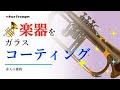【吹奏楽】フリューゲルホルン　ガラスコーティングしてみた。
