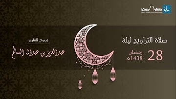 صلاة التراويح ليلة 28 رمضان 1438هـ | القارئ عبد العزيز السالم | جامع الراجحي ببريدة