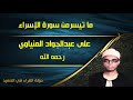 ما تيسر من سورة الإسراء فضيلة الشيخ علي عبدالجواد المنياوي رحمه الله تلاوة أسطورية ومدرسة مختلفة 