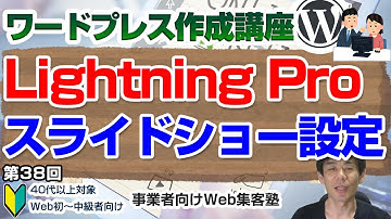 【第38回】WordPress有料テーマ「Lightning Pro」のWordPress外観カスタマイズ(トップページスライドショー)の操作方法解説動画「ワードプレス作成講座」