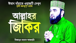 আল্লাহ্‌র জিকির সম্পর্কে গুরুত্বপূর্ণ ওয়াজ | Islamic Waz Bangla | Zikir | Mizanur Rahman Azhari