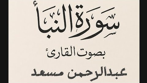 ✨ سورة النبأ بصوت خاشع يأسر القلوب | تلاوة  للقارئ عبد الرحمن مسعد ✨#سورة_النبأ #عبدالرحمن_مسعد 