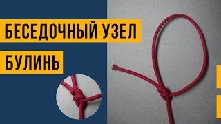 Как вязать Беседочный Узел (Булинь) / How to tie Bowline Knot