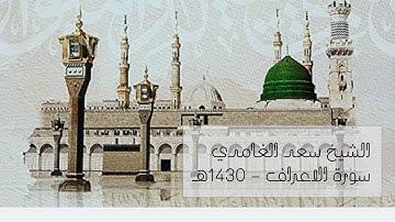 من سورة الاعراف | الشيخ سعد الغامدي | تلاوة المسجد النبوي 1430 هـ
