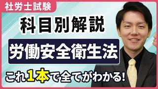 【超入門】これで分かる！社労士試験「労働安全衛生法」の全体像を解説！