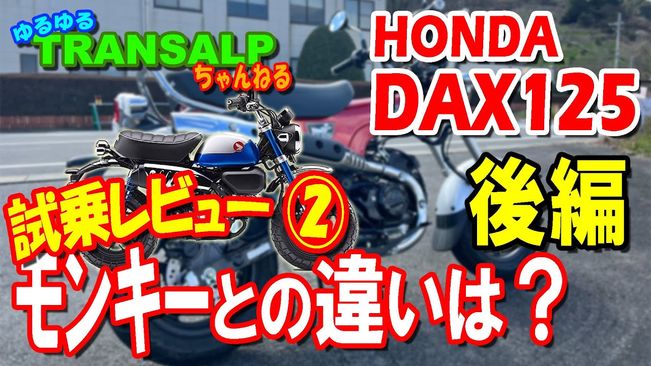 DAX125 試乗レビュー まとめ MONKEYとの 比較 燃費【 モトブログ