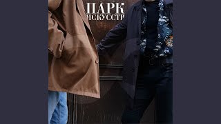 Молодость - Парк Искусств
