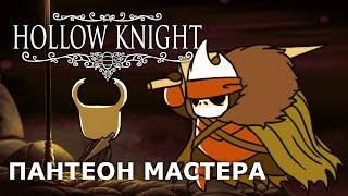 КАК ПРОЙТИ ПАНТЕОН МАСТЕРА В HOLLOW KNIGHT?