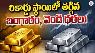 రికార్డు స్థాయిలో తగ్గిన పసిడి ,వెండి ధరలు | Gold and Silver Price Drop | Today Gold &amp; Silver Price