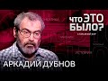 Аркадий Дубнов. Конфликты на постсоветском пространстве (2022) Новости Украины