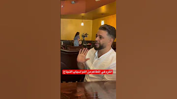 الكرم في المطاعم من اهم اسباب النجاح 