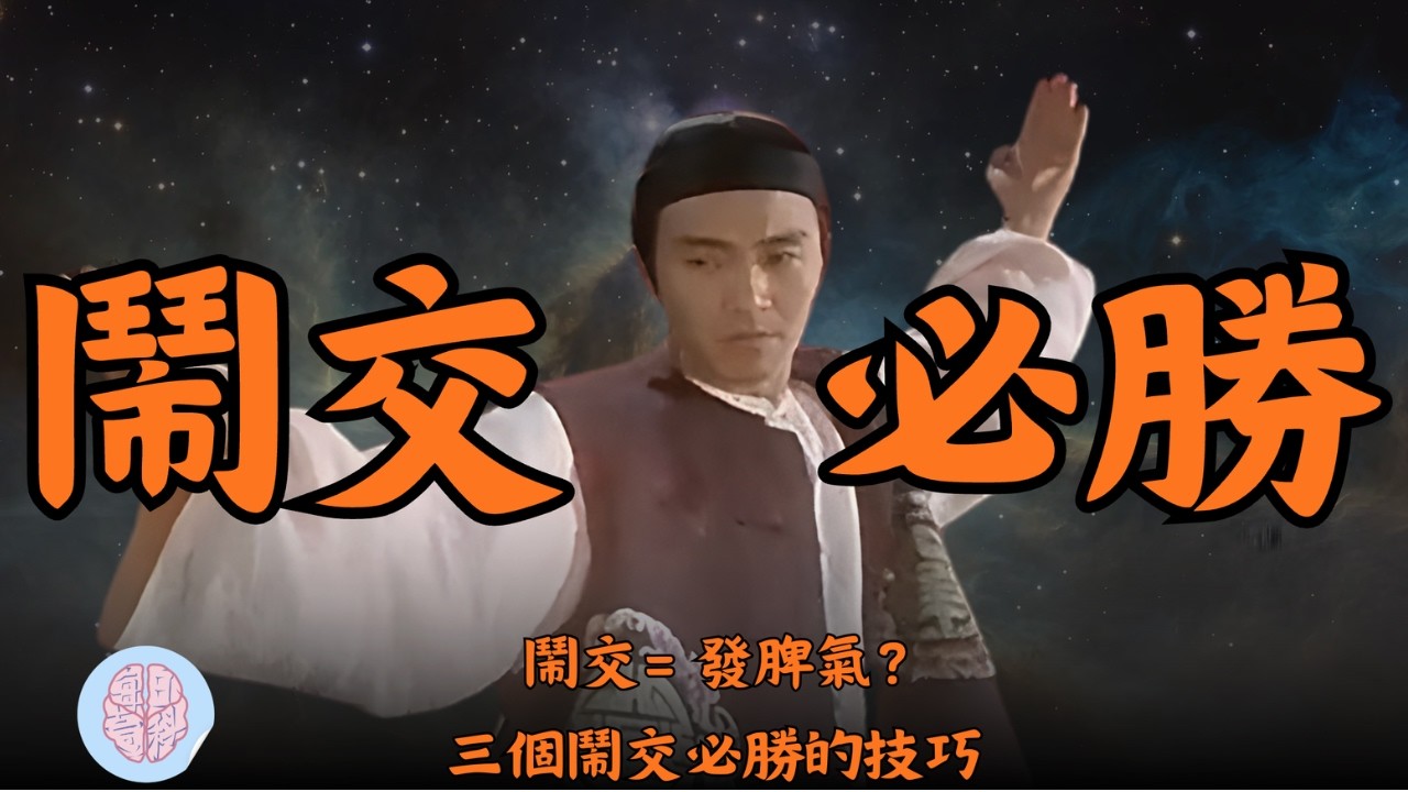 [九唔搭八] 你識唔識同人鬧交？三個吵架的必勝方法! ? 快速成為「吵架王」!!! #成長 #podcast #廣東話 #每日一科