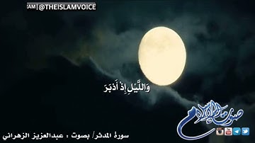 سورة المدثر ، بصوت : عبدالعزيز الزهراني