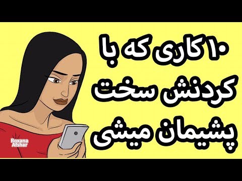 ۱۰ کاری که بعد از انجامش بشدت پشیمون میشی