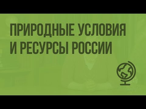Видеоурок природные ресурсы россии