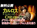 【🎥本編無料公開中🎥】カルロス・サンタナの人生を追ったドキュメンタリー『カルロス：ザ・サンタナ・ジャーニー』（字幕版）