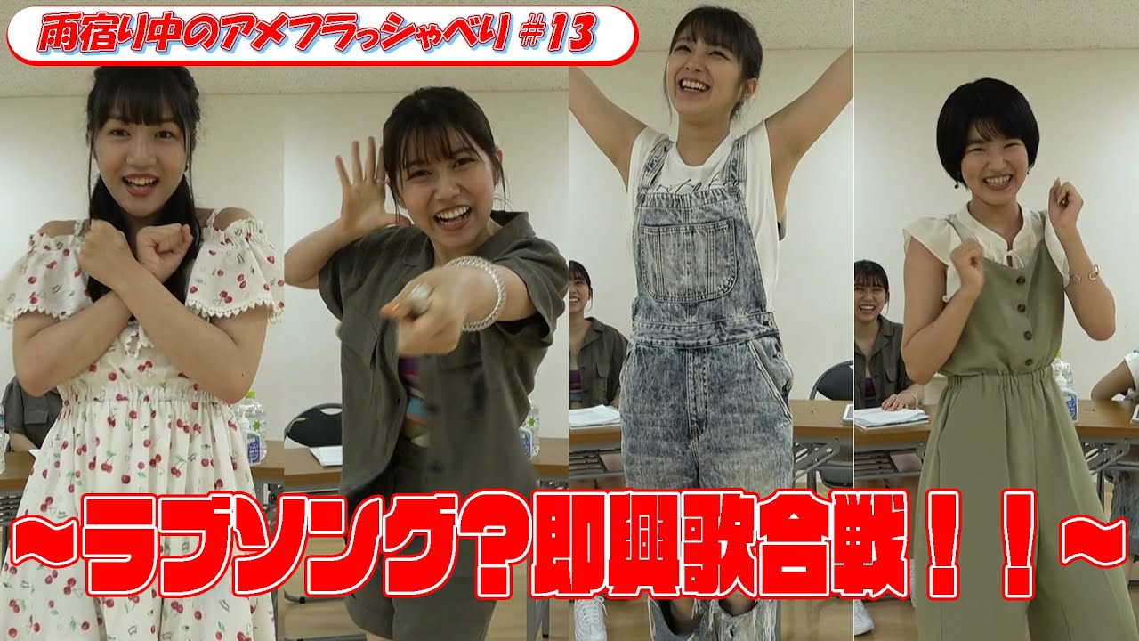 【迷曲誕生！】ラブソング？即興歌合戦！！＜雨宿り中のアメフラっシゃべり♯13＞