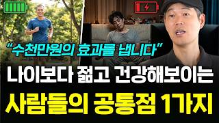또래보다 10년은 더 젊어보이는 사람들의 공통적인 습관 (신영준 박사)