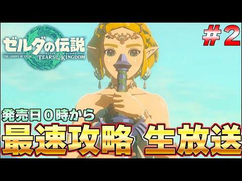 【第３ボスから】ラスボスまで一気に攻略！最速生放送 発売後0時から part２『ゼルダの伝説 ティアーズ オブ ザ キングダム』