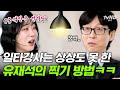 [#유퀴즈온더블럭] 어머 충격적이야…💦 일타강사에게 정답 찍는 방법 전수해주는 유재석🤣