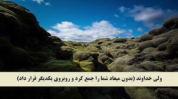 جز 10 ( سوره انفال از آیه 41 تا 45 ) با ترجمه فارسی صوتی و تصویری