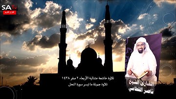 تلاوة خاشعة عشائية الاربعاء ٢-٢-١٤٣٨ ماتيسر من سورة النحل القارئ ناصر القطامي
