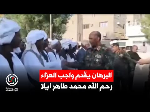 البرهان رئيس مجلس السيادة يقدم واجب العزاء في الفقيد طاهر محمد ايلا