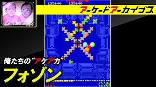 【レイメイズ / フォゾン】俺たちのアケアカ【ファミ通】