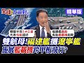 雙航母!福建艦攜手遼寧艦 施展艦載機跨甲板飛行?|【全球大視野】精華版 @Global_Vision