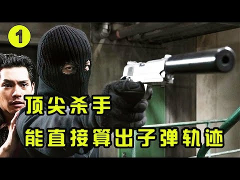 Top killers can calculate the trajectory of bullets "The Killer's Fables"