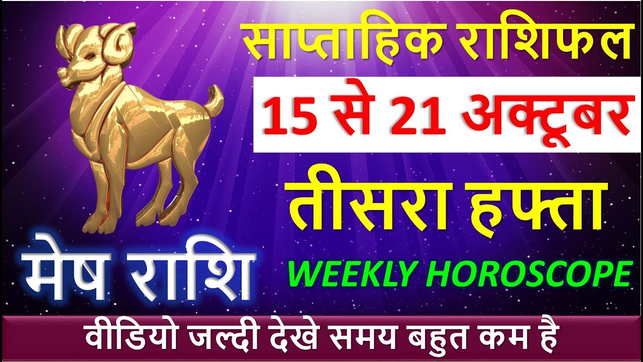 Mesh rashi october 2018 - Saptahik Rashifal/मेष राशि अक्टूबर 2018 - तीसरा हफ्ता/Aries Horoscope 2018