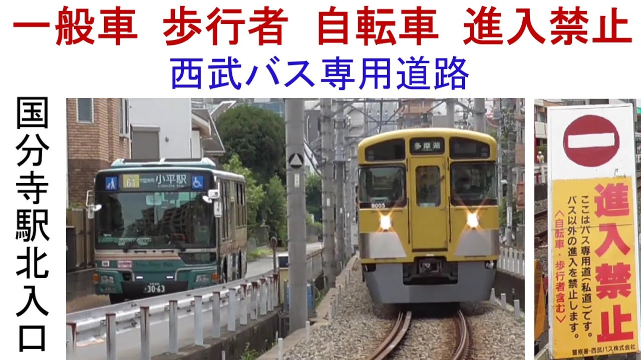 一般車 歩行者 自転車 進入禁止　西武バス専用道路