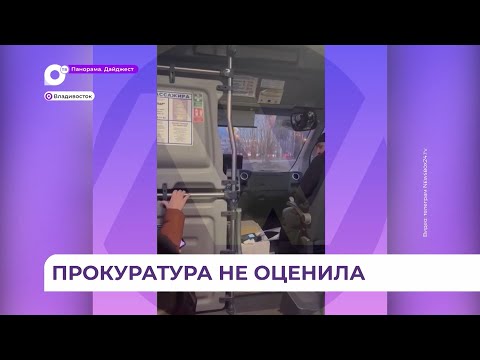 Водителя автобуса, обматерившего на этой неделе пассажиров во Владивостоке, накажут