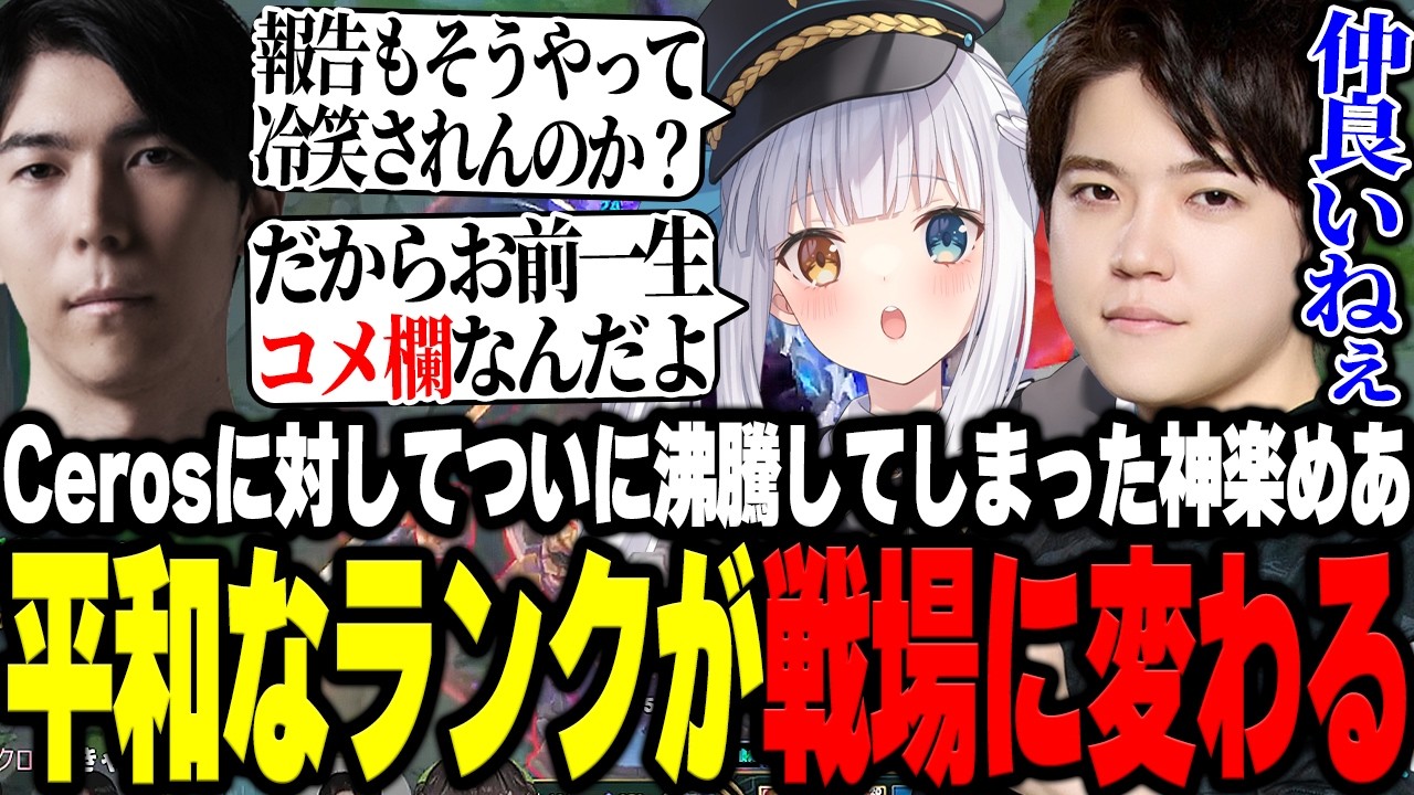 Cerosの一言で神楽めあブチギレ...一瞬にして戦場と化した状況に笑ってしまうRecap【LoL/MID】