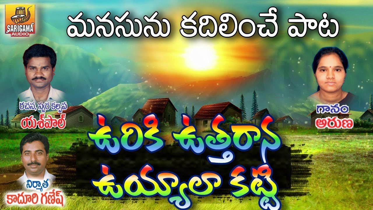 Ooriki Utharana Uyyala  Telangana Palle Patalu  Private Telugu Folk Songs  Janapada Songs Telugu