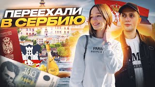 ЭМИГРАНТЫ В БЕЛГРАДЕ || ЦЕНЫ НА ЖИЗНЬ || ПЕРВОЕ ВПЕЧАТЛЕНИЕ