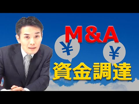 【７分で解説】M&Aのための資金調達