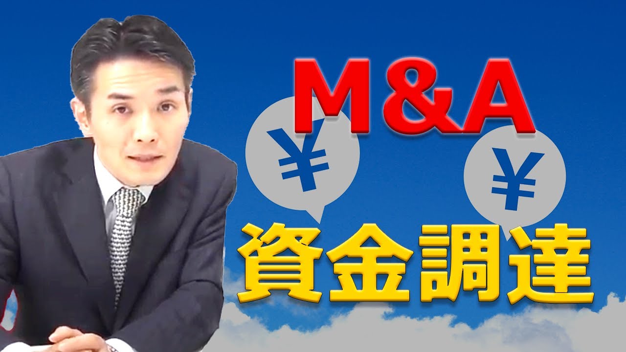 【７分で解説】M&Aのための資金調達