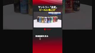 サントリー金麦ビールに格上げ