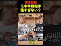【速報】モギがブレイキングダウン本戦の試合決定!#shorts