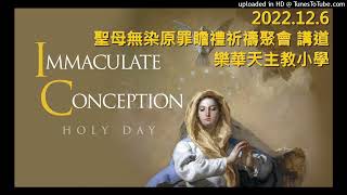 Publication Date: 2022-12-06 | Video Title: 2022.12.6 樂華天主教小學 聖母無染原罪瞻禮祈禱聚會
