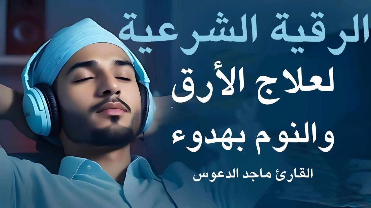 الرقية الشرعية الشاملة لعلاج السحر والحسد والعين شافية بإذن الله بصوت ماجد الدعوس