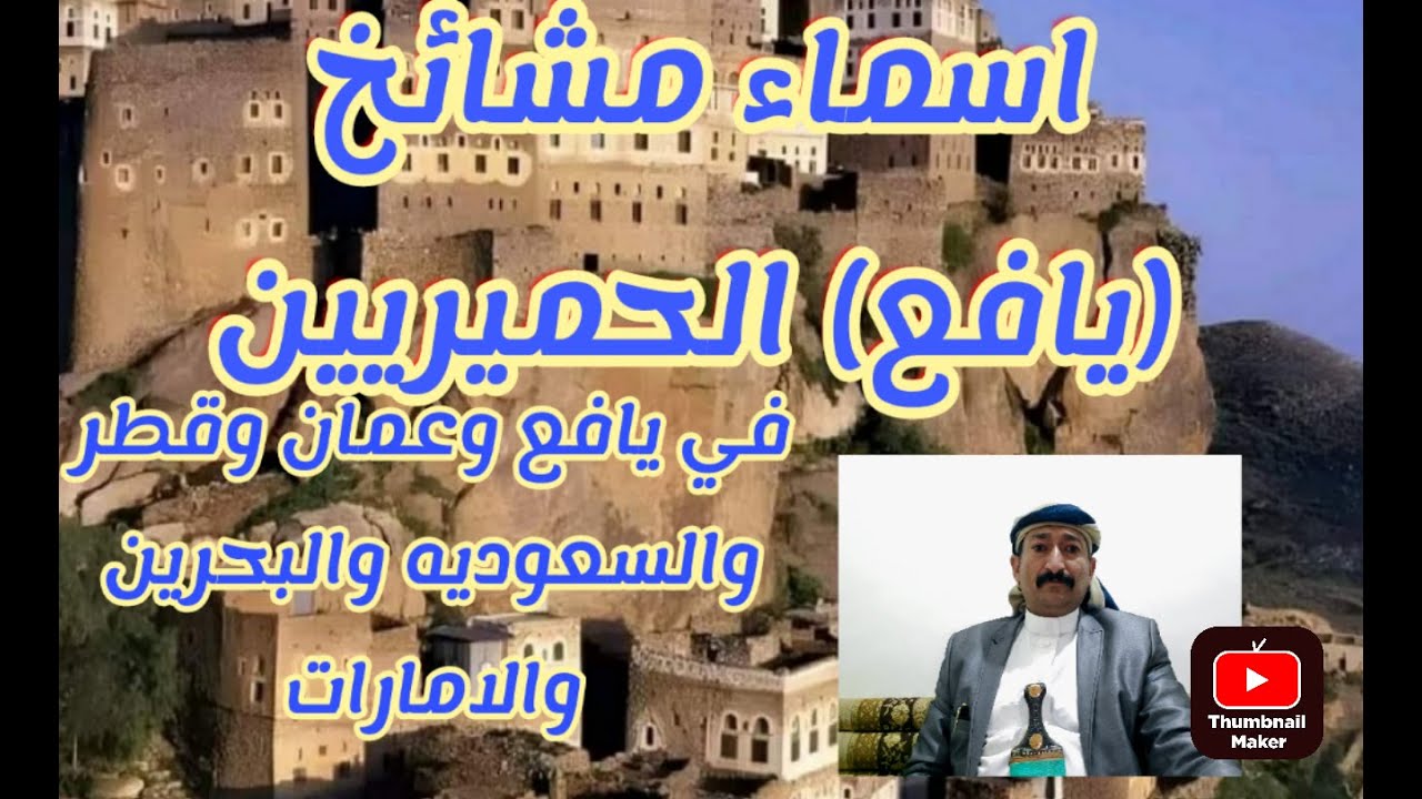  أشهر مشايخ يافع في الخليج العربي | نسب وأماكن سكنهم