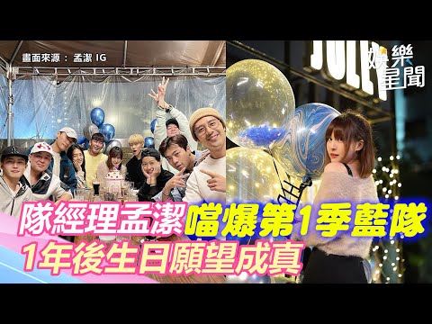 《全明星》隊經理孟潔噹爆藍隊 「1年後生日願望成真」張庭瑚秒變附屬品｜三立新聞網 SETN.com