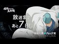 ã‚«ã‚¦ãƒ³ãƒˆãƒ€ã‚¦ãƒ³ã‚­ãƒ£ãƒ©å‹•ç”»ï¼å¤œæ¡œä¸ƒæ‚ªã€æ—¥5ã€‘TVã‚¢ãƒ‹ãƒ¡ã€Žå¤œæ¡œã•ã‚“ã¡ã®å¤§ä½œæ