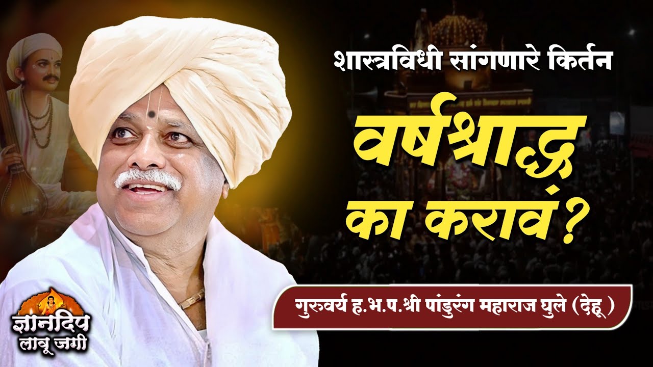 वर्षश्राद्ध का करावं? ll शास्त्रविधी सांगणारे किर्तन ll ह.भ.प.श्री पांडुरंग महाराज घुले यांचे किर्तन
