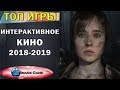 Топ 10 Новых Игр Жанра Интерактивное Кино 2018 - 2019 года