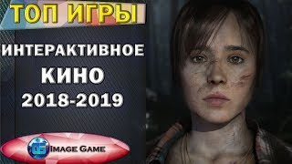 Топ 10 Новых Игр Жанра Интерактивное Кино 2018 - 2019 года