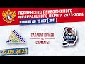 САЛАВАТ ЮЛАЕВ vs САРМАТЫ 2011 23.09.2023. 12:00