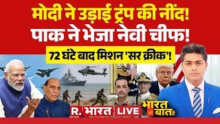 Ye Bharat Ki Baat Hai LIVE: मोदी ने उड़ाई ट्रंप की नींद! | PM Modi | NOTAM | Donald Trump | Pakistan